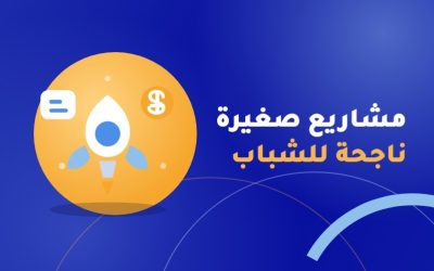 مشاريع صغيرة ناجحة للشباب