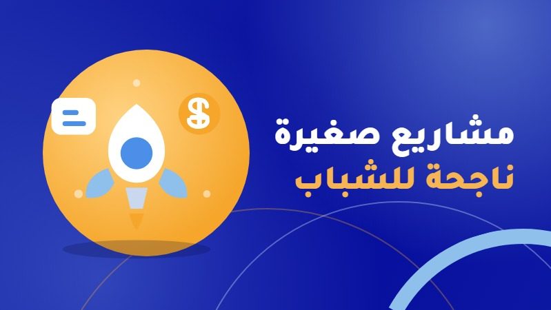 مشاريع صغيرة ناجحة للشباب