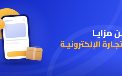 من مزايا التجارة الإلكترونية