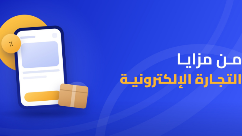 من مزايا التجارة الإلكترونية