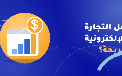 هل التجارة الالكترونية مربحة