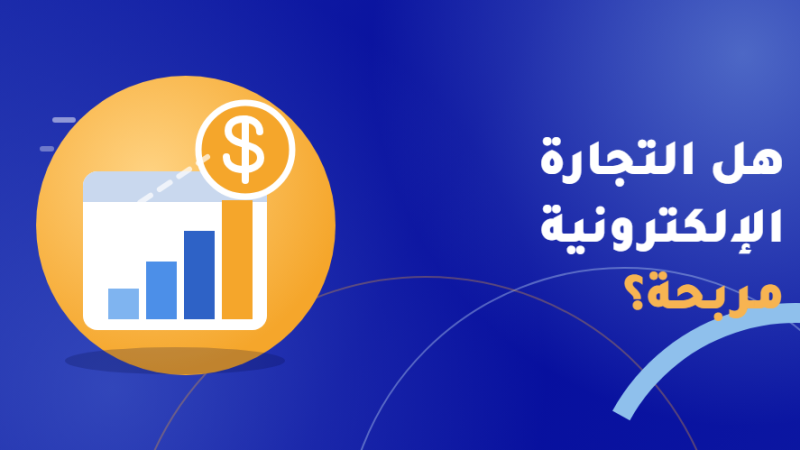 هل التجارة الالكترونية مربحة