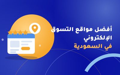 أفضل مواقع التسوق الإلكتروني في السعودية