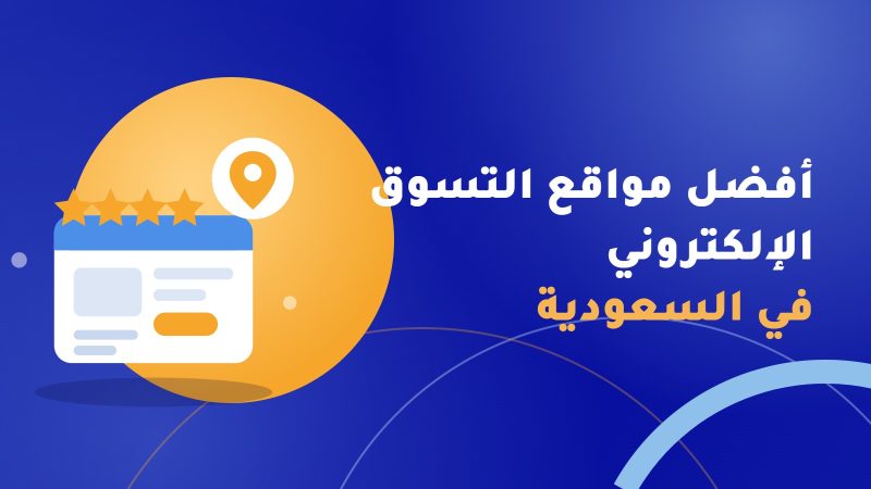 أفضل مواقع التسوق الإلكتروني في السعودية