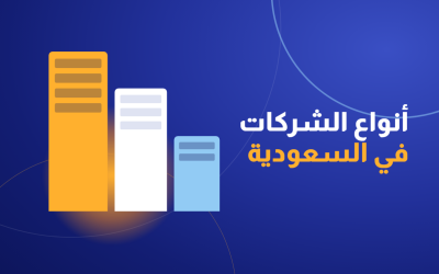 أنواع الشركات في السعودية