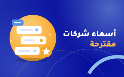اسماء شركات مقترحة