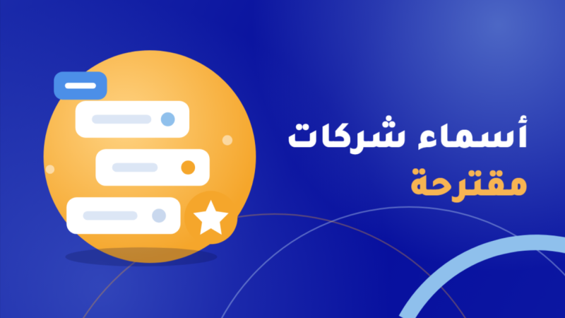 اسماء شركات مقترحة