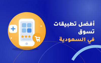 افضل تطبيقات تسوق في السعودية
