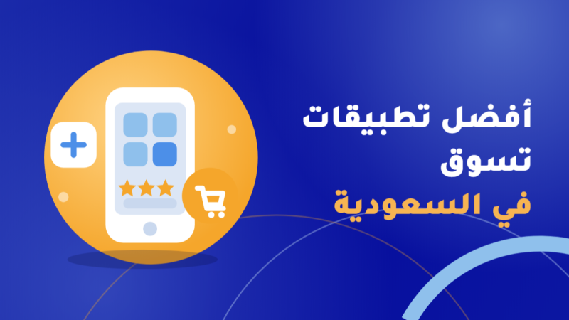 افضل تطبيقات تسوق في السعودية