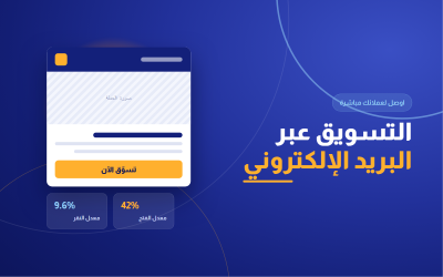 التسويق عبر البريد الإلكتروني