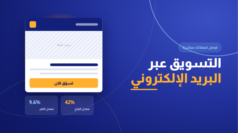 التسويق عبر البريد الإلكتروني