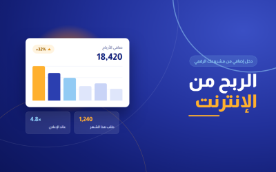 الربح من الانترنت