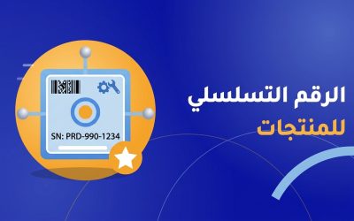 الرقم التسلسلي للمنتجات