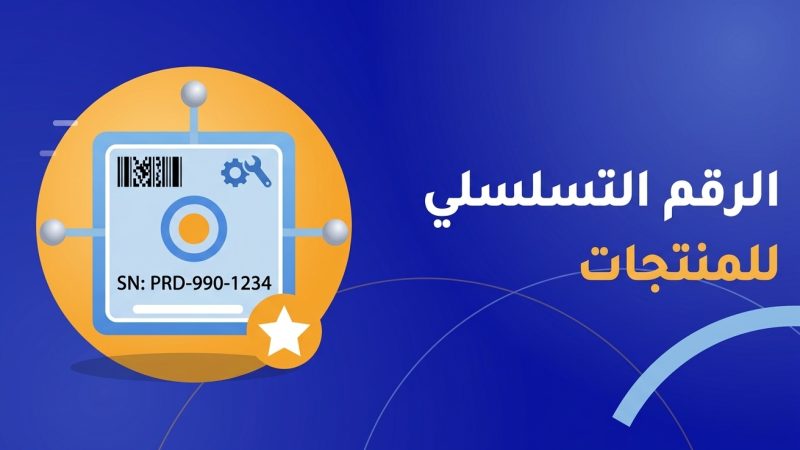 الرقم التسلسلي للمنتجات