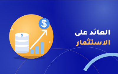 العائد على الاستثمار