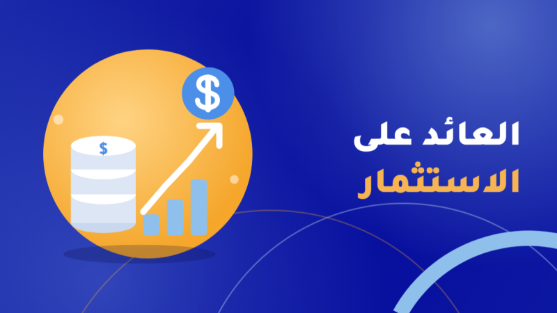 العائد على الاستثمار