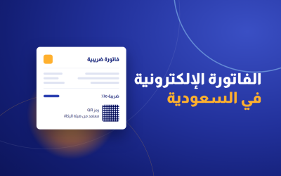 الفاتورة الإلكترونية في السعودية