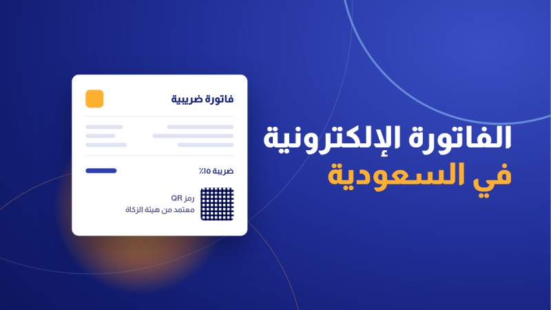 الفاتورة الإلكترونية في السعودية