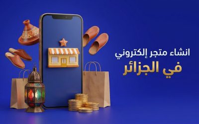 انشاء متجر إلكتروني في الجزائر