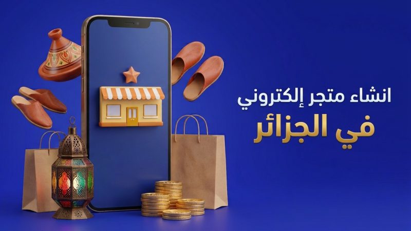 انشاء متجر إلكتروني في الجزائر