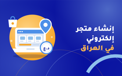 انشاء متجر إلكتروني في العراق