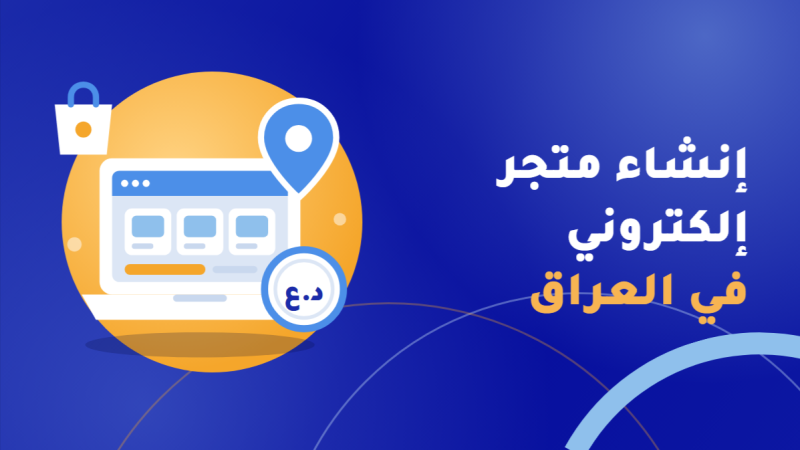 انشاء متجر إلكتروني في العراق