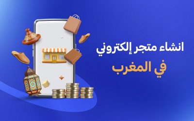 انشاء متجر إلكتروني في المغرب