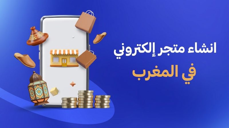 انشاء متجر إلكتروني في المغرب