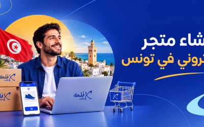 انشاء متجر إلكتروني في تونس