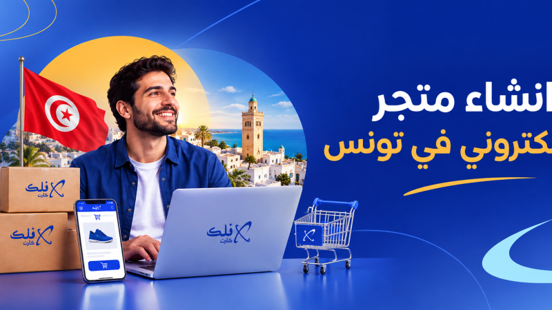 انشاء متجر إلكتروني في تونس