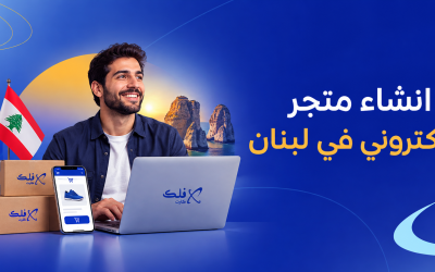 انشاء متجر إلكتروني في لبنان