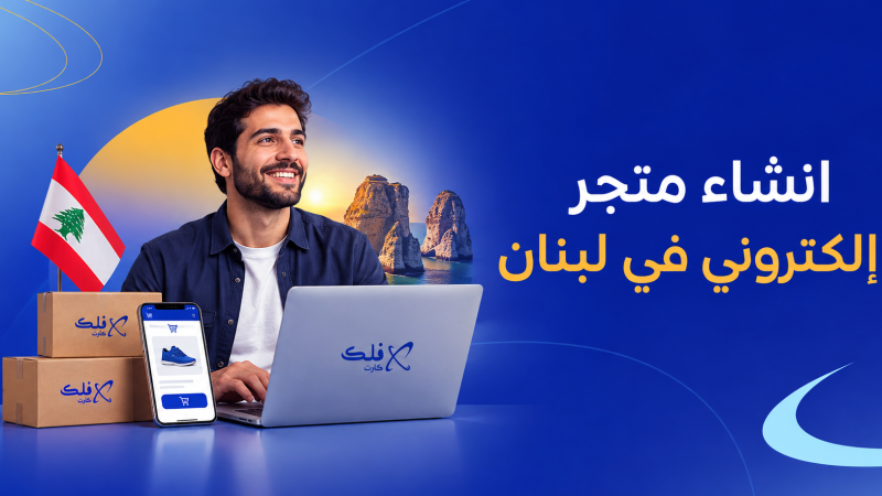 انشاء متجر إلكتروني في لبنان