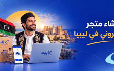 انشاء متجر إلكتروني في ليبيا