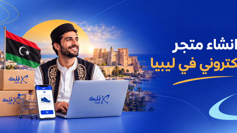 انشاء متجر إلكتروني في ليبيا