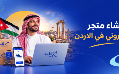 انشاء متجر الكتروني في الاردن