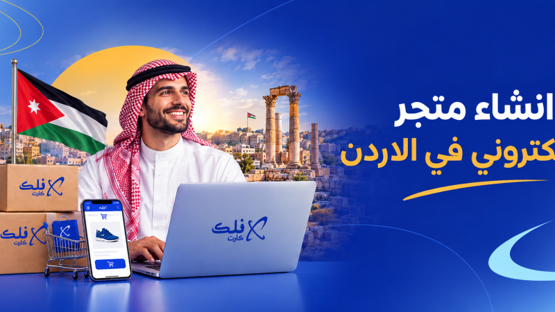 انشاء متجر الكتروني في الاردن
