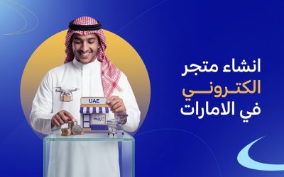 انشاء متجر الكتروني في الامارات