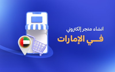 انشاء متجر الكتروني في الامارات