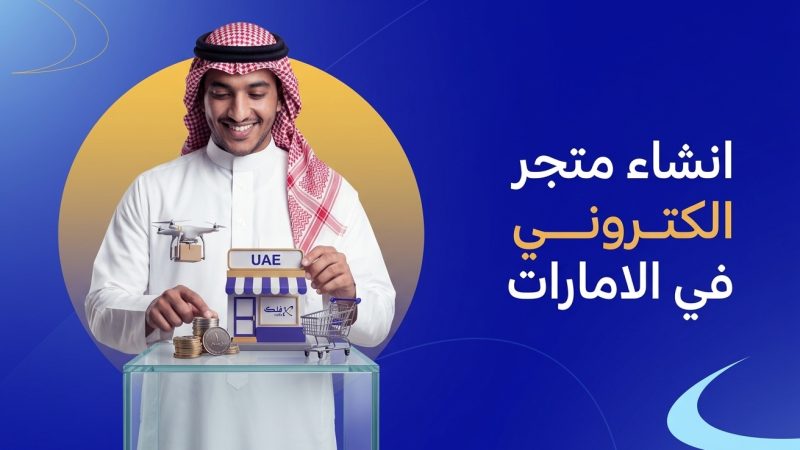 انشاء متجر الكتروني في الامارات