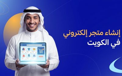 انشاء متجر الكتروني في الكويت