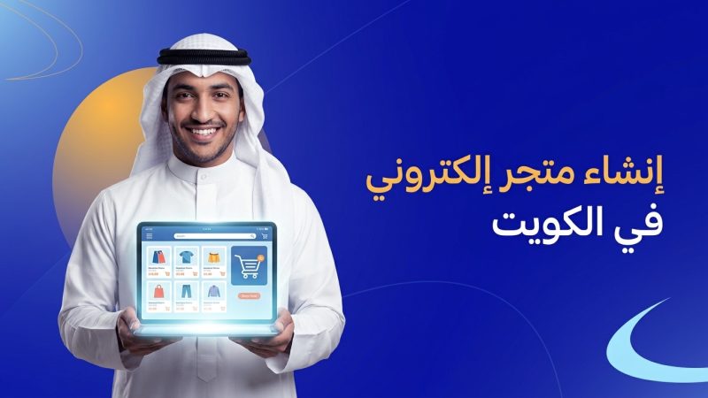انشاء متجر الكتروني في الكويت