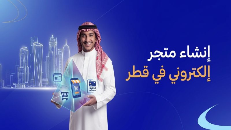 انشاء متجر الكتروني في قطر