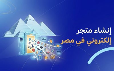 انشاء متجر الكتروني في مصر