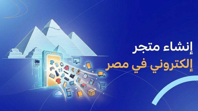 انشاء متجر الكتروني في مصر