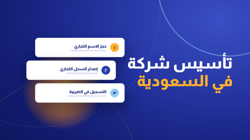 تأسيس شركة في السعودية