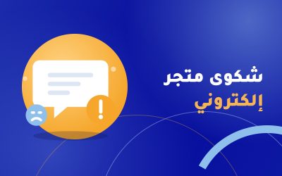 شكوى متجر الكتروني