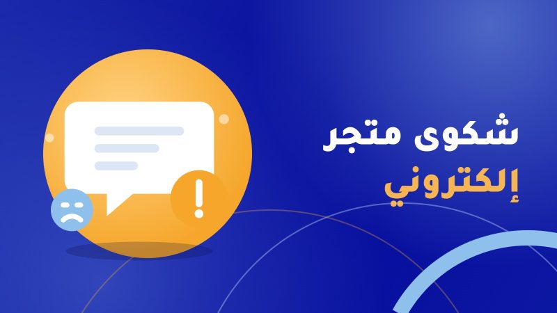 شكوى متجر الكتروني