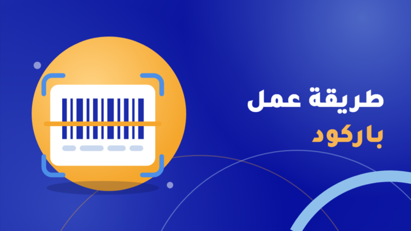طريقة عمل باركود
