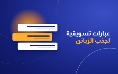 عبارات تسويقية لجذب الزبائن