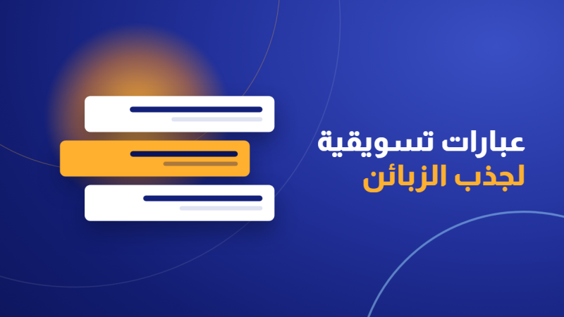 عبارات تسويقية لجذب الزبائن